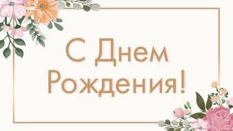 Сегодня свой День Рождения отмечает Якутина Елена Николаевна – генеральный директор «Маркет Ассистант Груп»