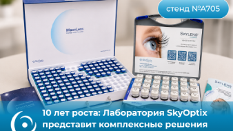 Лаборатория SkyOptix представит комплексные решения для оптического бизнеса на деловом и образовательном форуме MIOF