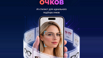 Новинка: AI-стилист для идеального подбора очков от «Примерь очки»